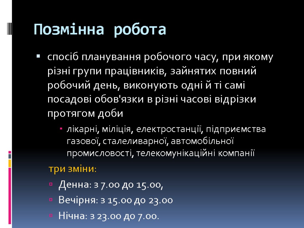 Позмінна робота спосіб планування робочого часу, при якому різні групи працівників, зайнятих повний робочий